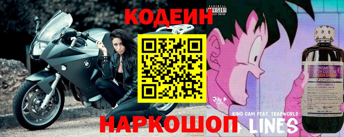 Калач-на-Дону  Кодеиновый сироп Lean напиток Lean (лин)  Вход с VPN 